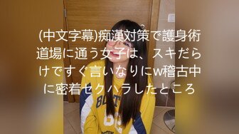 (中文字幕)痴漢対策で護身術道場に通う女子は、スキだらけですぐ言いなりにw稽古中に密着セクハラしたところ