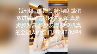 ❤️❤️高筒袜妹子2，会射液体的炮击，粗又长后入猛捅，白色液体灌满小穴，顺着大腿流下，快速档冲刺喷射