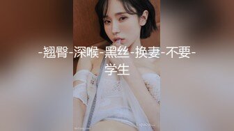 -翘臀-深喉-黑丝-换妻-不要-学生