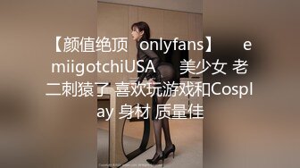 【颜值绝顶✨onlyfans】☀️emiigotchiUSA☀️美少女 老二刺猿了 喜欢玩游戏和Cosplay 身材 质量佳