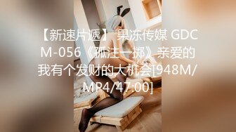 【新速片遞】 果冻传媒 GDCM-056《孤注一掷》亲爱的我有个发财的大机会[948M/MP4/47:00]