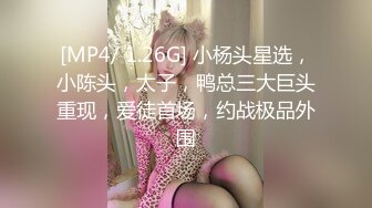 [MP4/ 1.26G] 小杨头星选，小陈头，太子，鸭总三大巨头重现，爱徒首场，约战极品外围