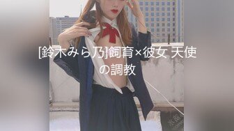 [鈴木みら乃]飼育×彼女 天使の調教