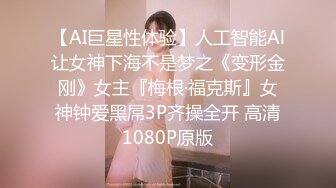 【清纯少女的交换过程】连续潮吹 第三部