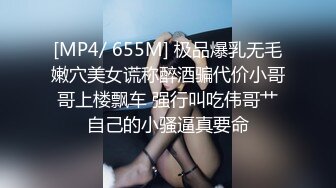 [MP4/ 655M] 极品爆乳无毛嫩穴美女谎称醉酒骗代价小哥哥上楼飘车 强行叫吃伟哥艹自己的小骚逼真要命