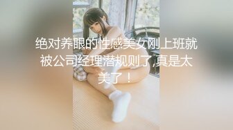 《顶级震撼淫乱盛宴》无可挑剔九头身马甲线长腿终极绿帽骚妻OLsou私拍二，与多名单男群P乱交，女神的形象如此反差 (9)