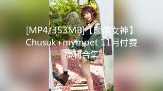 [MP4/353MB]【颜值女神】Chusuk+mympet 11月付费福利合集