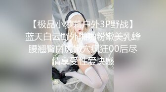 【新速片遞】 近期下海美少女！超棒身材细腰美乳！开档肉丝掰粉穴，跪在床上屁股特写，搔首弄姿，摆弄各种姿势[2.04G/MP4/02:50:25]