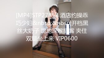 [MP4]STP27858 酒店约操乖巧少妇&nbsp;&nbsp;开档黑丝大奶子 跪地深喉插嘴 夹住双腿坐上来 VIP0600