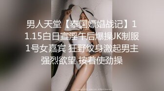 男人天堂【泰国嫖娼战记】11.15白日宣淫午后爆操JK制服1号女嘉宾 狂野纹身激起男主强烈欲望 按着使劲操