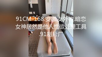 91CM-168.安娜.女外教.暗恋女神居然是他人性欲处理工具.91制片厂