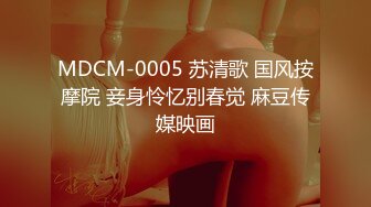 MDCM-0005 苏清歌 国风按摩院 妾身怜忆别春觉 麻豆传媒映画