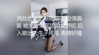 肉丝伪娘吃鸡贴贴 空姐情趣装 被大叔菊花舔的很舒坦 后入输出大牛子甩甩 表情好骚