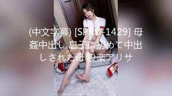 (中文字幕) [SPRD-1429] 母姦中出し 息子に初めて中出しされた母 設楽アリサ