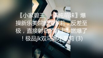 〖小家碧玉❤️清纯萌妹〗爆操新乐美院颜值萝莉，反差至极，直接射在了嘴上，燃爆了！极品jk双马尾小萝莉 (3)