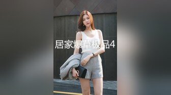 【新片速遞】&nbsp;&nbsp;❤️极品反差婊❤️绝色佳人被炮友刮掉逼毛后各种调教，后入艹逼太有感觉了！[2.08G/MP4/00:26:38]