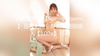 p站 蜜桃臀【SpringBlooms】 连续射精，外射后持续插入【100v】 (54)