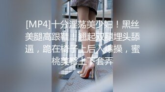 [MP4]十分淫荡美少妇！黑丝美腿高跟鞋！翘起双腿埋头舔逼，跪在椅子上后入爆操，蜜桃美臀上下套弄