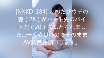 [NKKD-184] このたびウチの妻（28）がパート先のバイト君（20）にねとられました…→くやしいのでそのままAV発売お願いします。