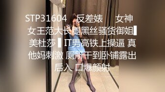 STP31604 ✿反差婊❤️女神✿ 女王范大长腿黑丝骚货御姐▌美杜莎 ▌IT男高铁上操逼 真他妈刺激 厕所干到卧铺露出后入 口爆颜射