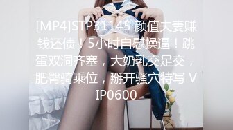 [MP4]STP31145 颜值夫妻赚钱还债！5小时自慰操逼！跳蛋双洞齐塞，大奶乳交足交，肥臀骑乘位，掰开骚穴特写 VIP0600