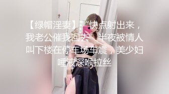 【绿帽淫妻】“快点射出来，我老公催我回去”半夜被情人叫下楼在停车场车震，美少妇唾液深喉拉丝