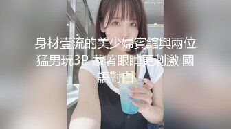 沈先生探花 高冷假叫东北女模特 给小费都瞧不上