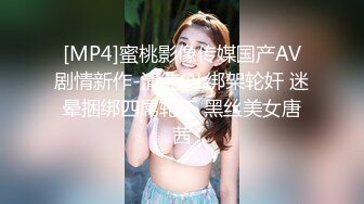 [MP4]蜜桃影像传媒国产AV剧情新作-清纯OL绑架轮奸 迷晕捆绑四屌轮干 黑丝美女唐茜