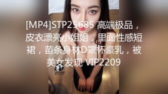 [MP4]STP25685 高端极品，皮衣漂亮小姐姐，里面性感短裙，苗条身材D罩杯豪乳，被美女发现 VIP2209