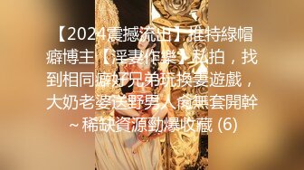 【2024震撼流出】推特綠帽癖博主【淫妻作樂】私拍，找到相同癖好兄弟玩換妻遊戲，大奶老婆送野男人肏無套開幹～稀缺資源勁爆收藏 (6)