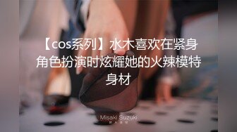 【cos系列】水木喜欢在紧身角色扮演时炫耀她的火辣模特身材