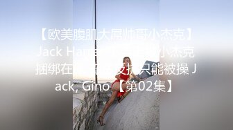 【欧美腹肌大屌帅哥小杰克】Jack Harrer 小吉诺被小杰克捆绑在床 无法反抗只能被操 Jack, Gino 【第02集】