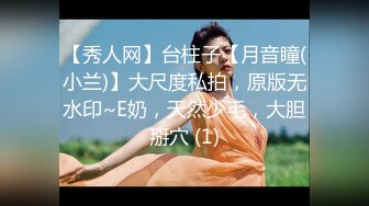 【秀人网】台柱子【月音瞳(小兰)】大尺度私拍，原版无水印~E奶，天然少毛，大胆掰穴 (1)