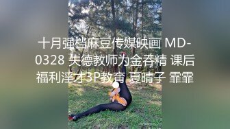 十月强档麻豆传媒映画 MD-0328 失德教师为金吞精 课后福利淫才3P教育 夏晴子 霏霏