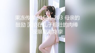 果冻传媒 91CM-203 母亲的鼓励 沉沦在儿子粗壮的肉棒 极限高潮痉挛