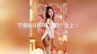 节奏都由你来掌控！女上！