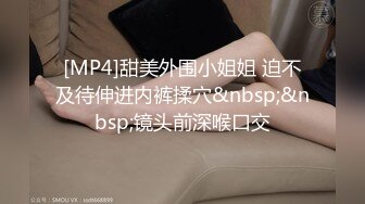 [MP4/ 620M]&nbsp;&nbsp;换妻极品探花，今夜约单男，粉丝福利，眼睛男看见大胸狂亲，鸳鸯浴后激情3P，精彩刺激