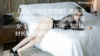 《极品女神反差泄密》最新流出万狼追踪P站OF华人淫秽男女【苹果情侣】订阅，S级身材长腿翘臀各种无套啪啪，画风唯美 (12)