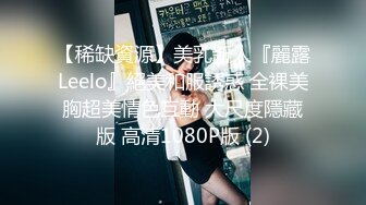 【稀缺資源】美乳新人『麗露Leelo』絕美和服誘惑 全裸美胸超美情色互動 大尺度隱藏版 高清1080P版 (2)