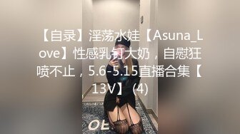 【自录】淫荡水娃【Asuna_Love】性感乳钉大奶，自慰狂喷不止，5.6-5.15直播合集【13V】 (4)