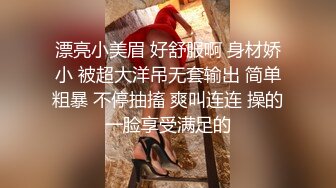 漂亮小美眉 好舒服啊 身材娇小 被超大洋吊无套输出 简单粗暴 不停抽搐 爽叫连连 操的一脸享受满足的