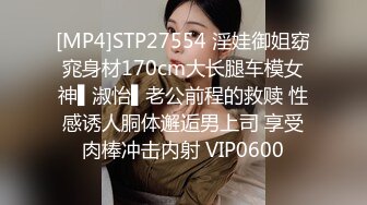 [MP4]STP27554 淫娃御姐窈窕身材170cm大长腿车模女神▌淑怡▌老公前程的救赎 性感诱人胴体邂逅男上司 享受肉棒冲击内射 VIP0600