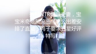 《硬核?精品重磅》万人求购P站可盐可甜电臀博主PAPAXMAMA私拍?各种啪啪激战超强视觉冲击力