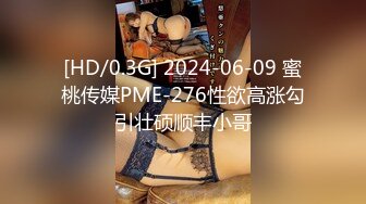 [HD/0.3G] 2024-06-09 蜜桃传媒PME-276性欲高涨勾引壮硕顺丰小哥