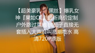 【超美豪乳❤️黑丝】爆乳女神『果如CC』最新高价定制 户外路过菜地 摘茄子直接无套插入大声浪叫高潮喷水 高清720P原版