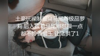 土豪玩操制服爽马尾辫极品萝莉 后入拽着马尾辫怼操一点都不怜香惜玉 让猪拱了1