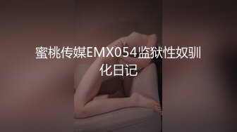 蜜桃传媒EMX054监狱性奴驯化日记