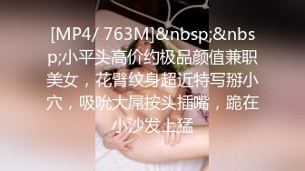 [MP4/ 763M]&nbsp;&nbsp;小平头高价约极品颜值兼职美女，花臂纹身超近特写掰小穴，吸吮大屌按头插嘴，跪在小沙发上猛