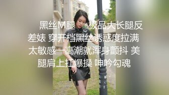 ❤️黑丝M腿❤️极品大长腿反差婊 穿开档黑丝诱惑度拉满 太敏感一高潮就浑身颤抖 美腿肩上扛爆操 呻吟勾魂