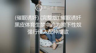 (催眠诱奸) (完整版) 催眠诱奸黑皮体育生梦中沦为胯下性奴强行侵入配种泄欲